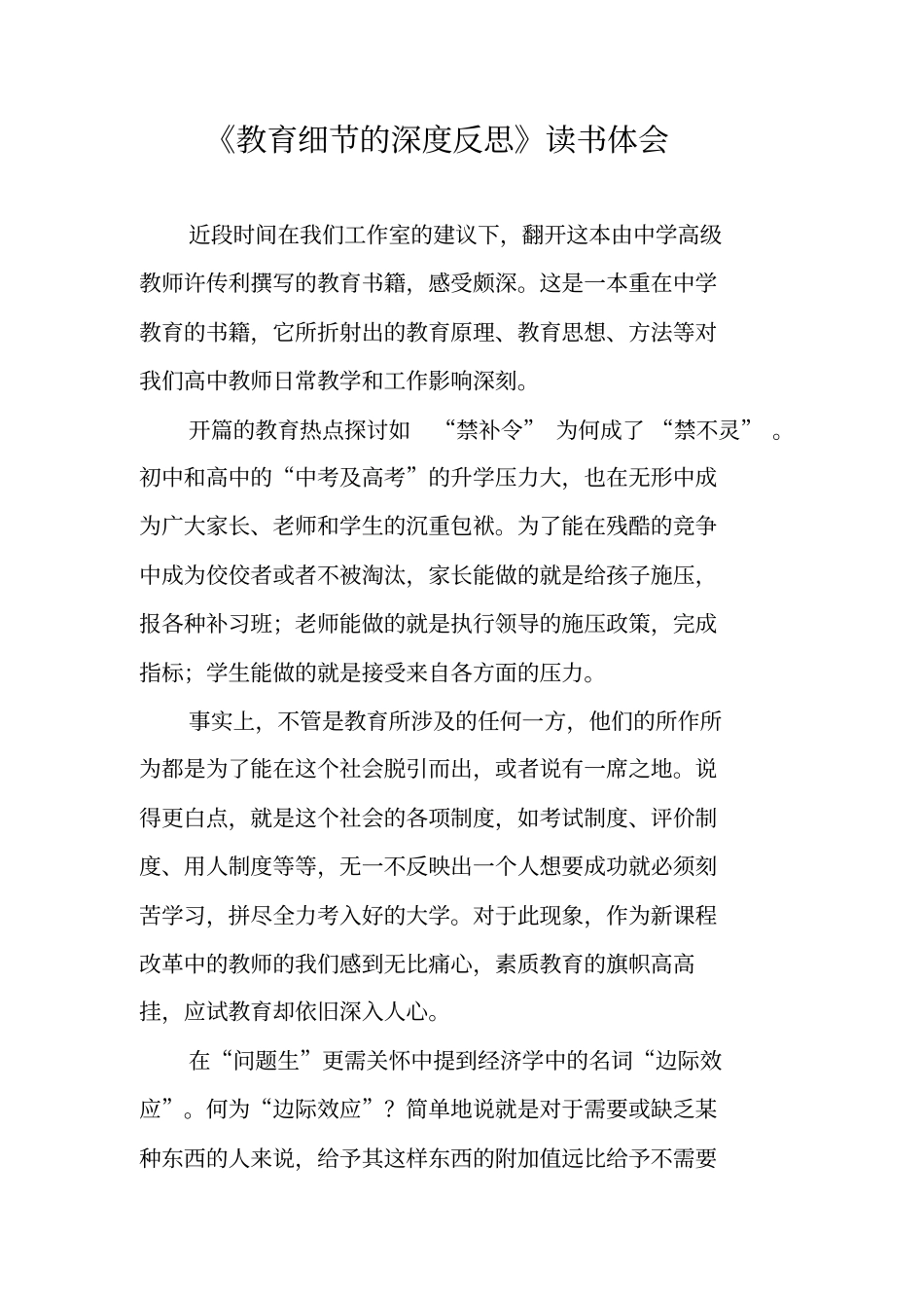 教育细节的深度反思读书体会_第1页