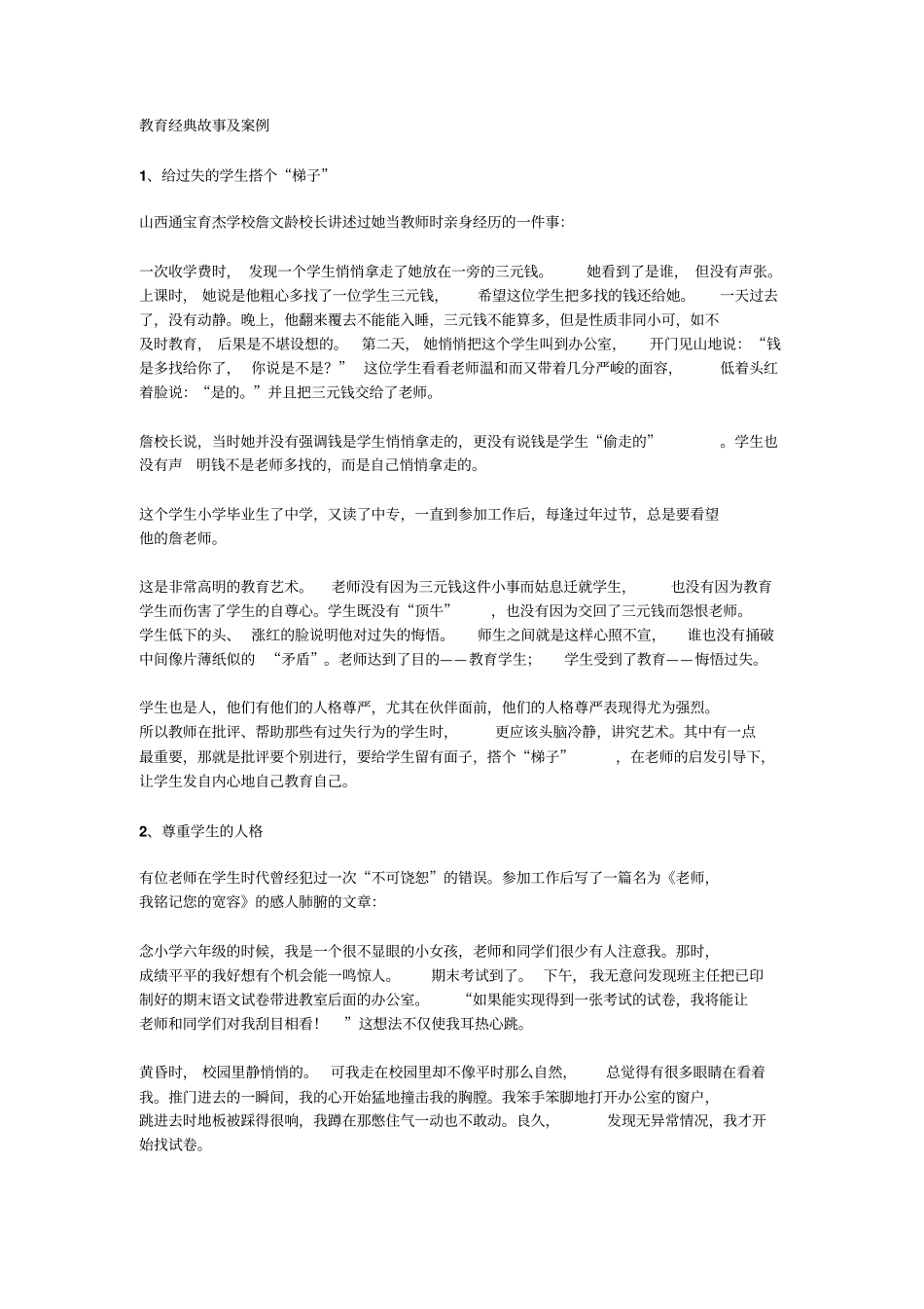 教育经典故事及案例讲解_第1页