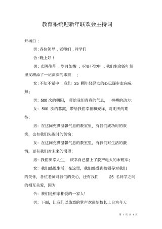 教育系统迎新年联欢会主持词