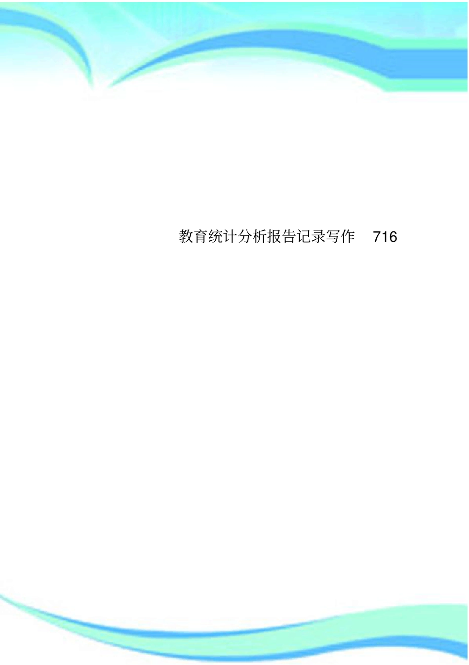 教育统计分析报告记录写作716_第1页