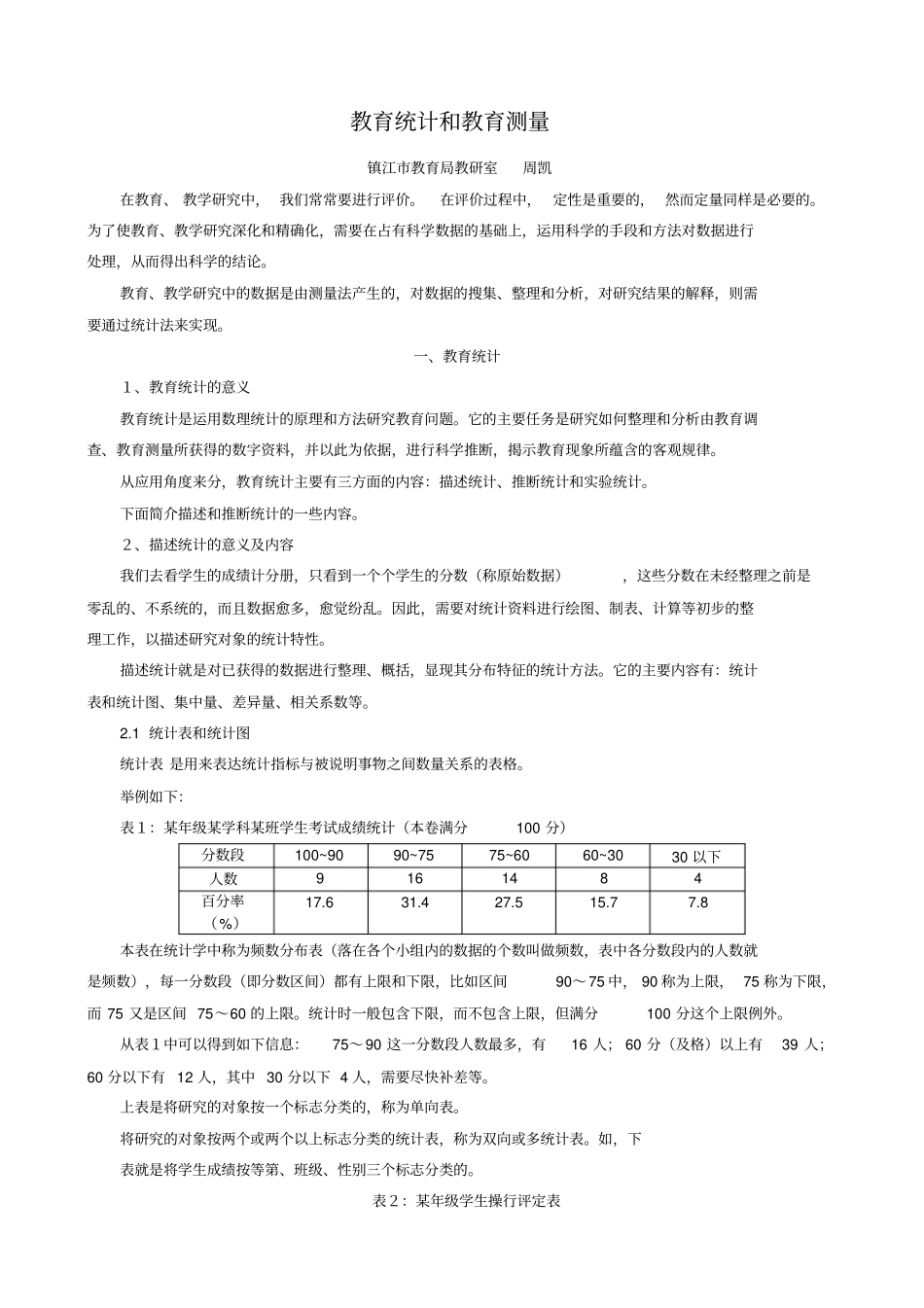 教育统计和教育测量资料_第1页