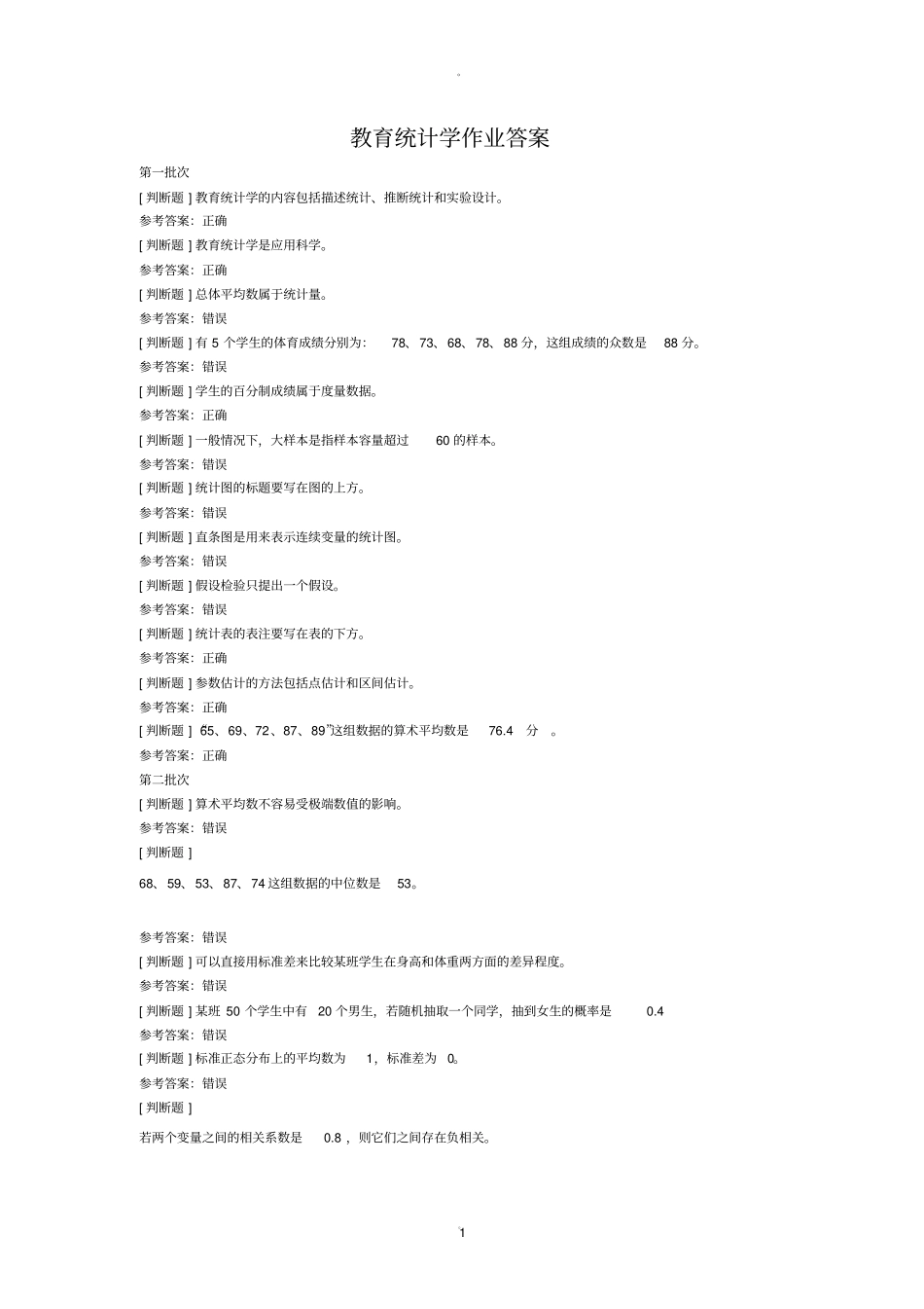 教育统计学作业答案_第1页