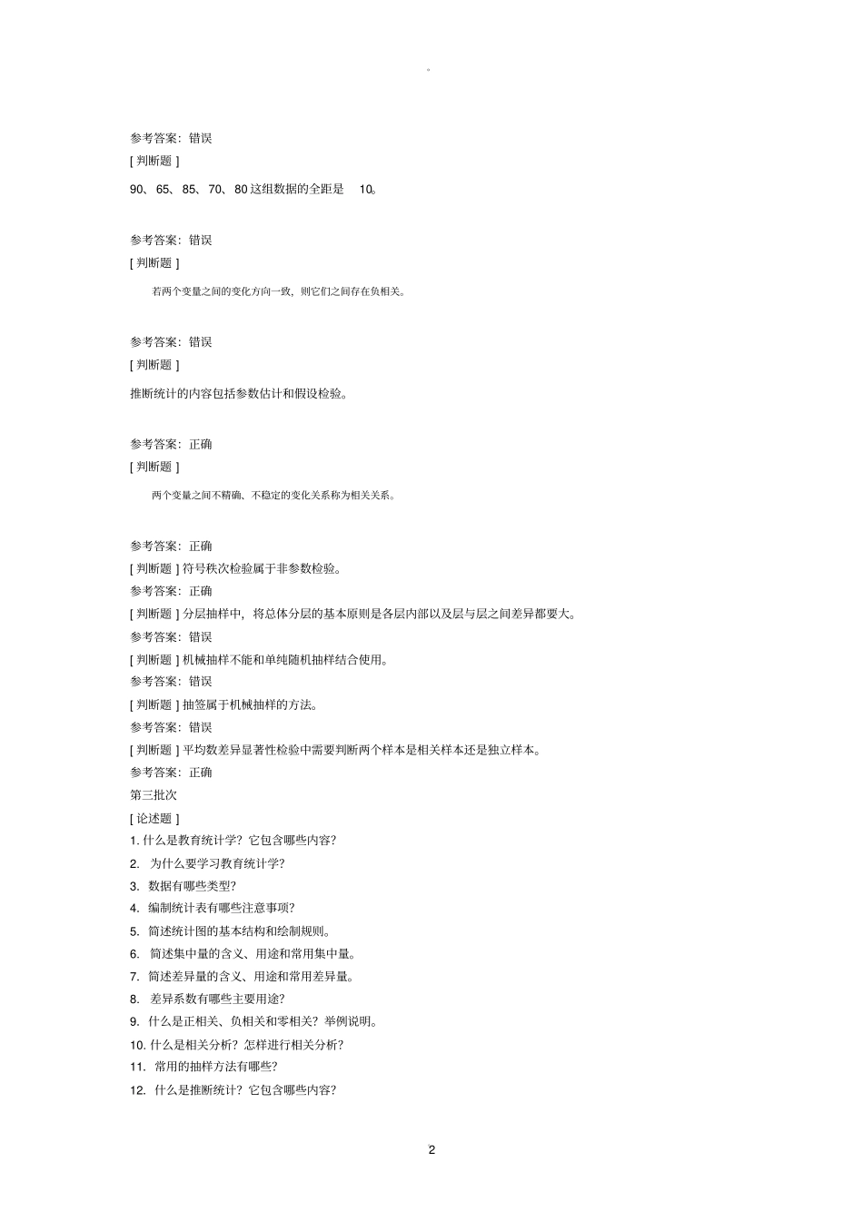 教育统计学作业答案_第2页