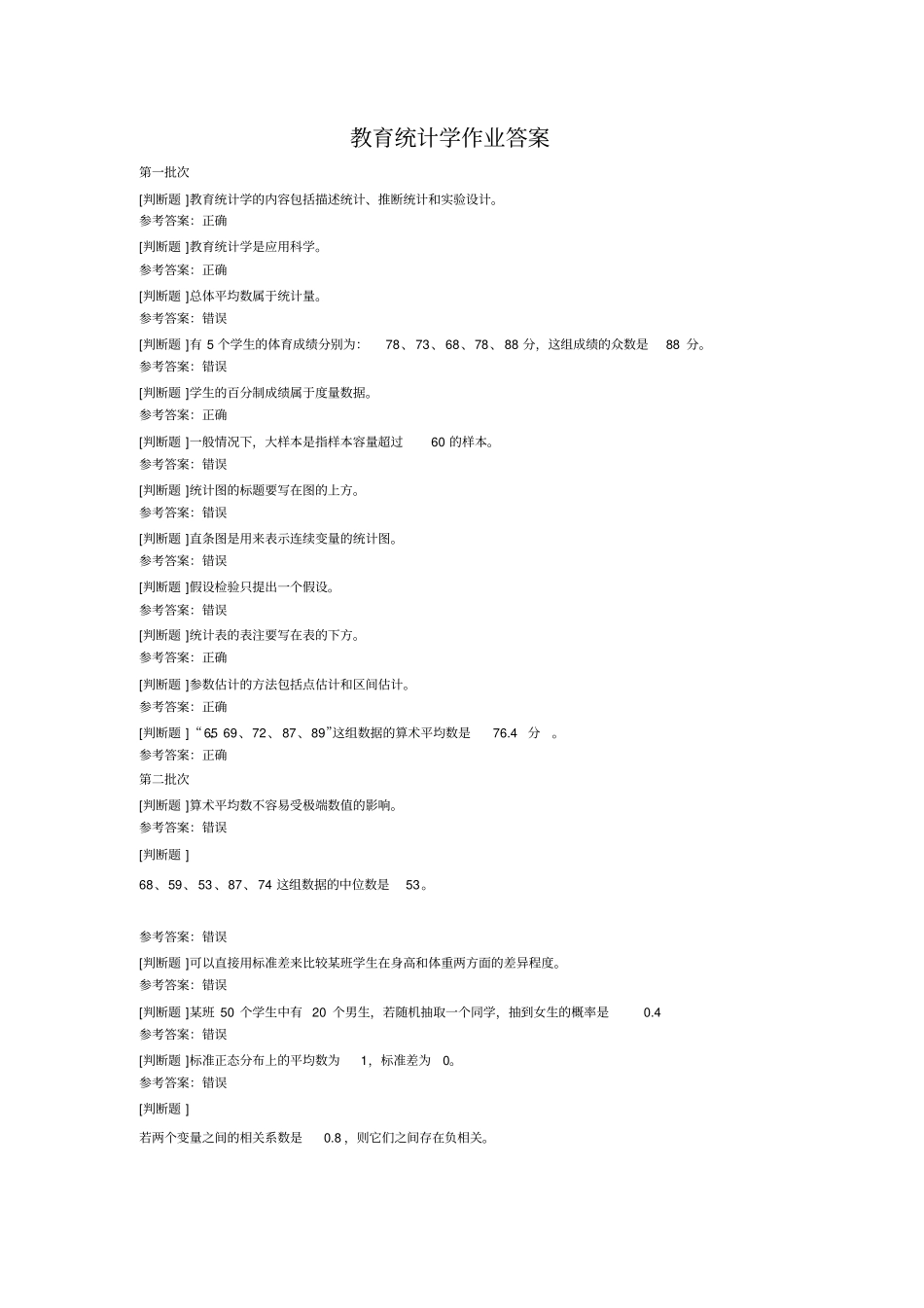 教育统计学作业_第1页