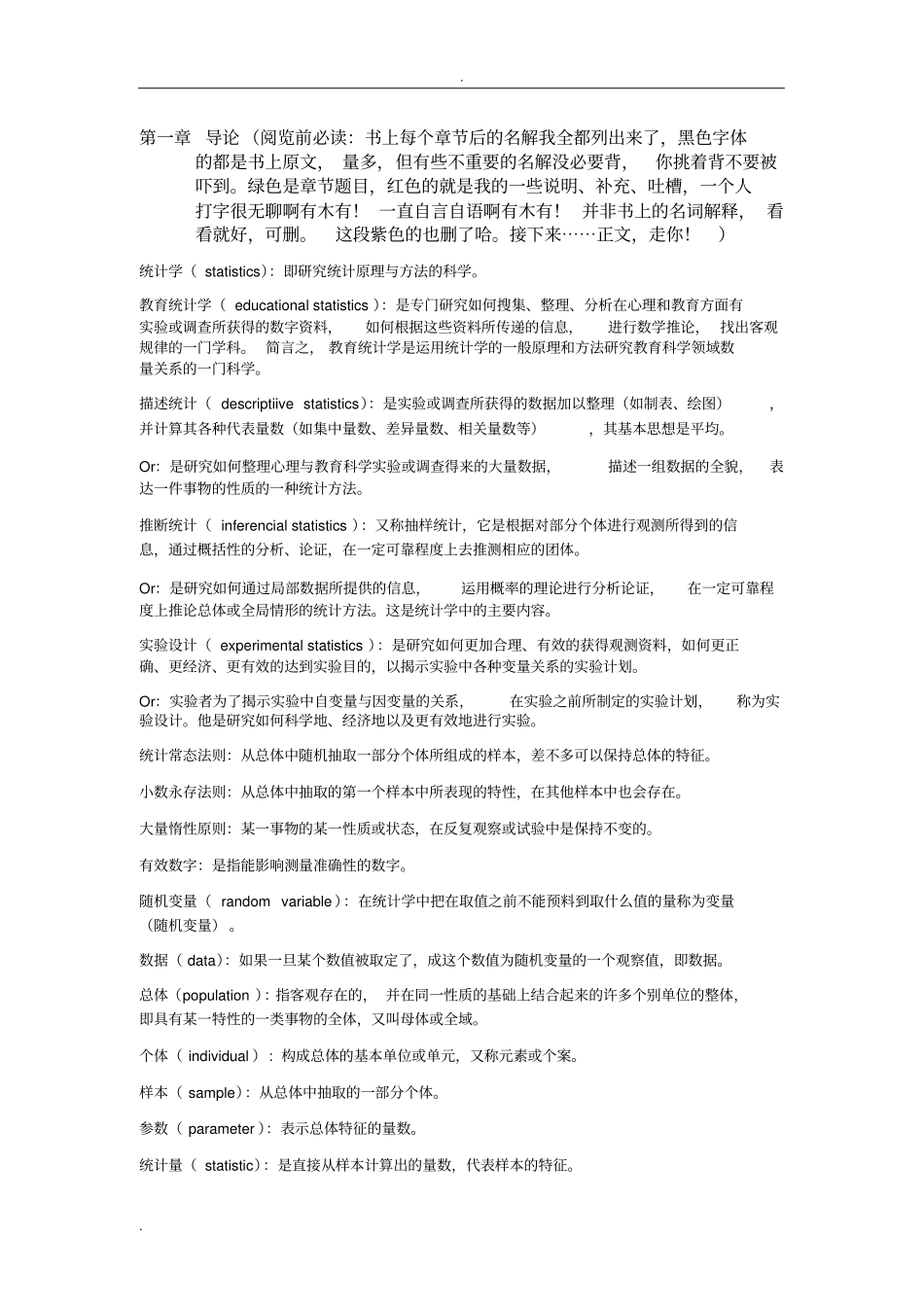 教育统计学与SPSS名解总结_第1页