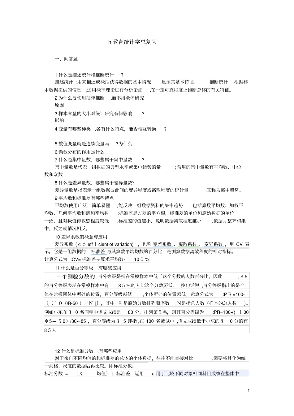 教育统计学总复习含答案_第1页