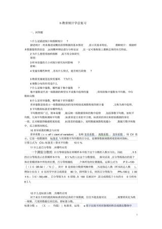 教育统计学总复习含答案