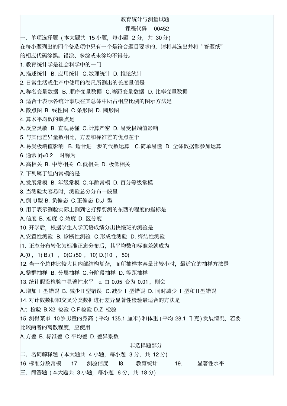 教育统计与测量试题_第1页