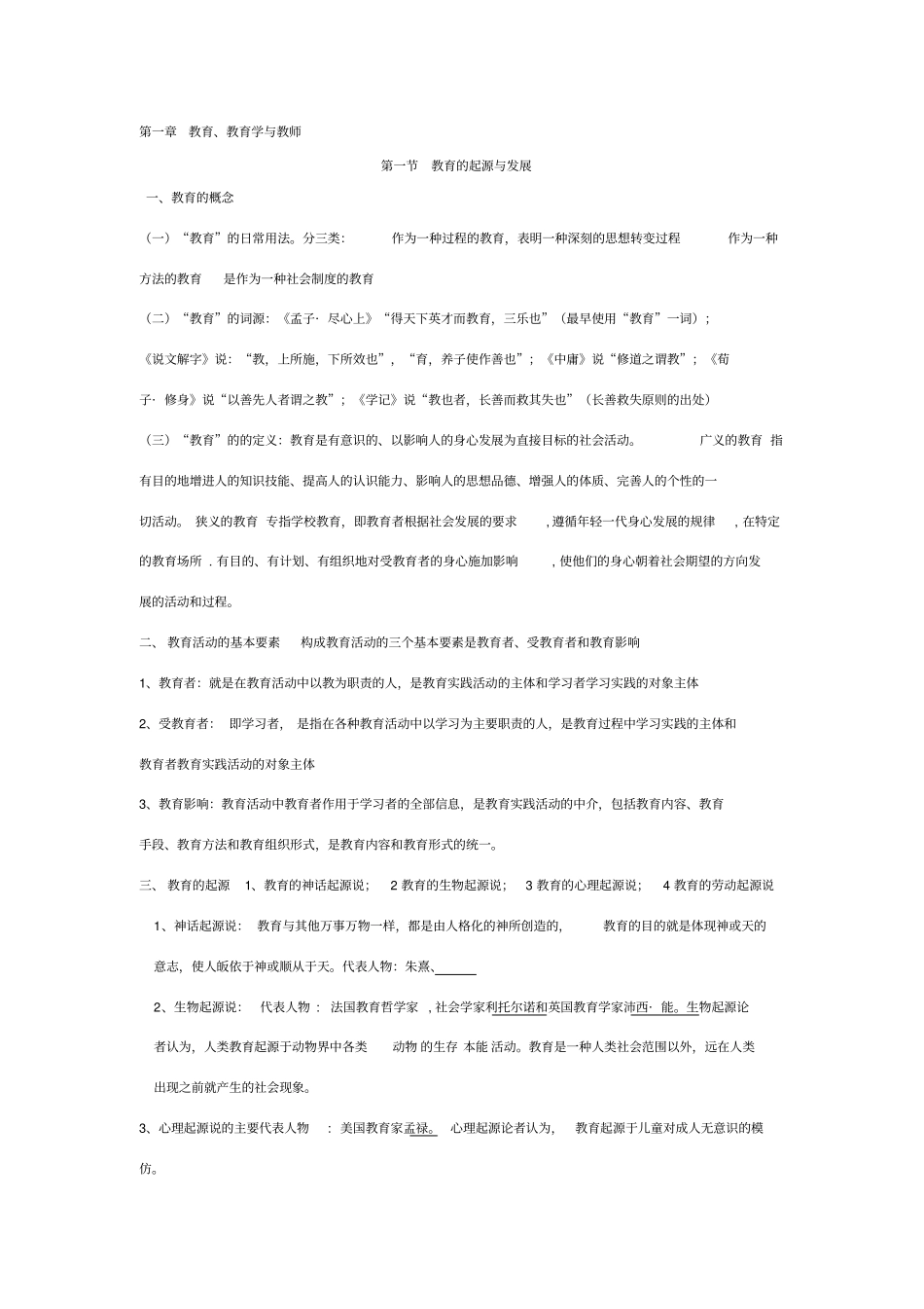 教育综合基础知识笔记整理_第1页