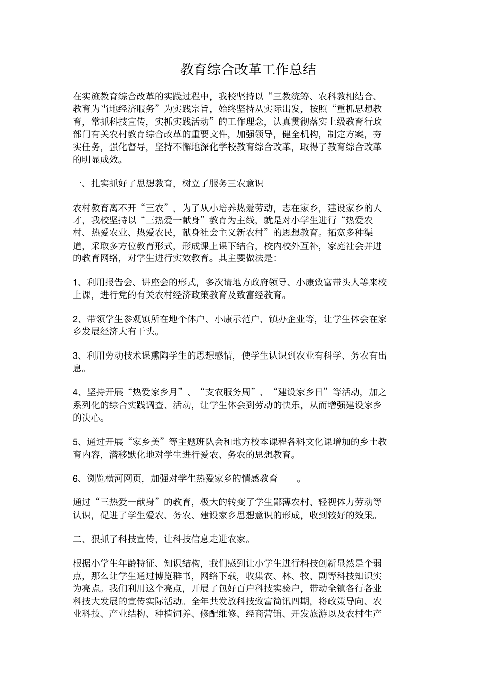 教育综合改革工作总结_第1页