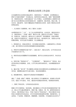 教育综合改革工作总结