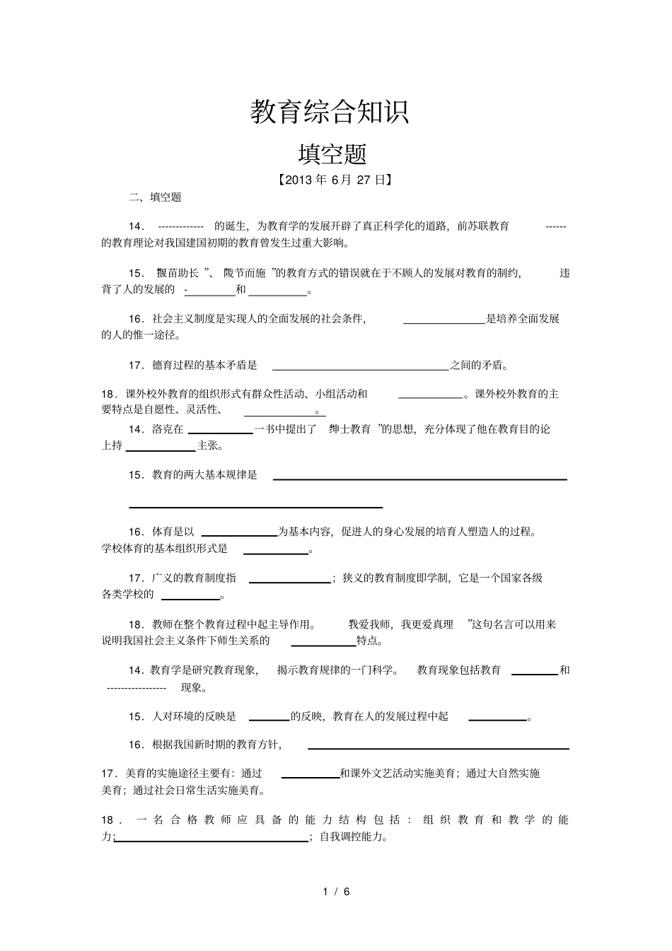 教育综合知识填空题_第1页