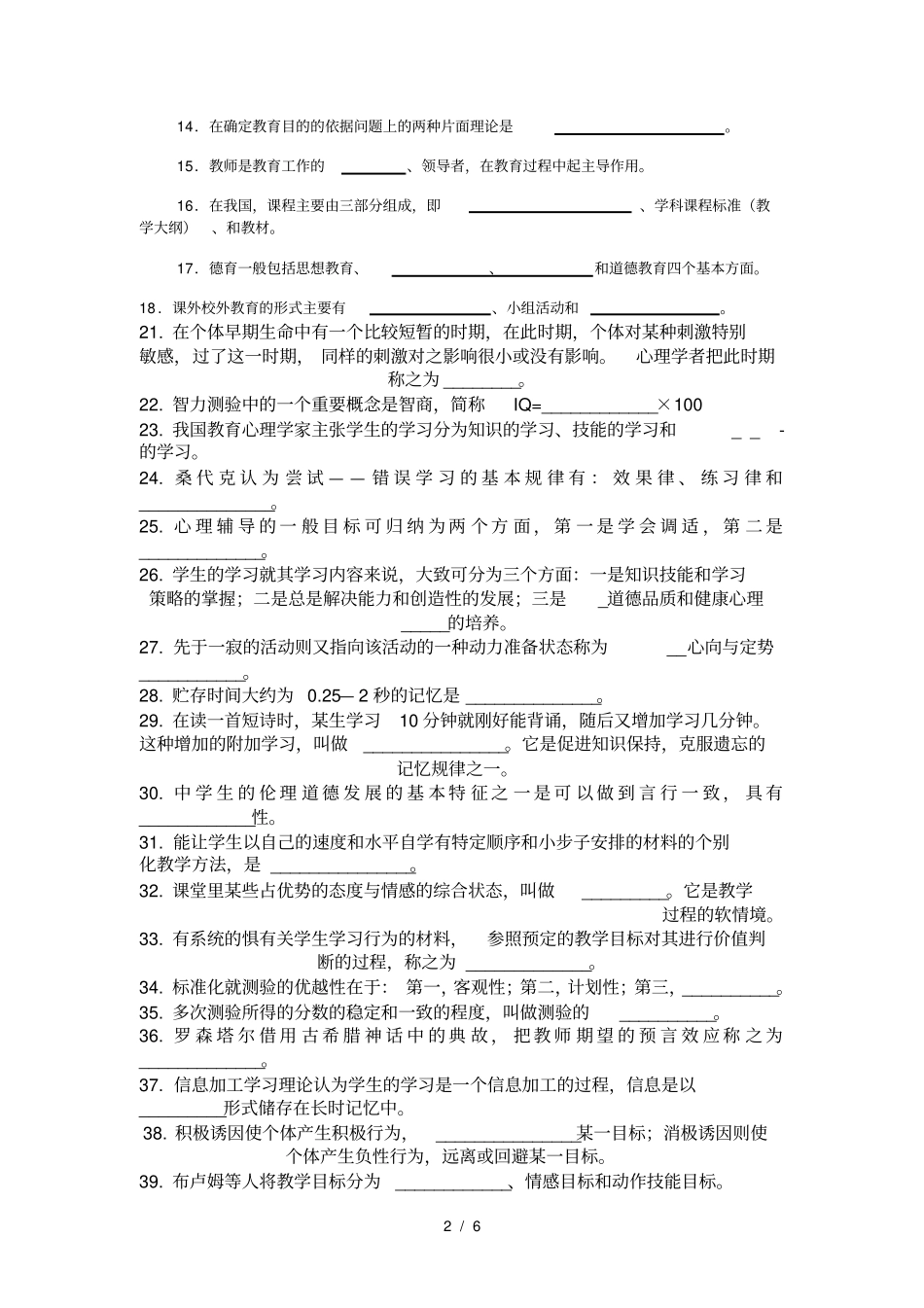 教育综合知识填空题_第2页