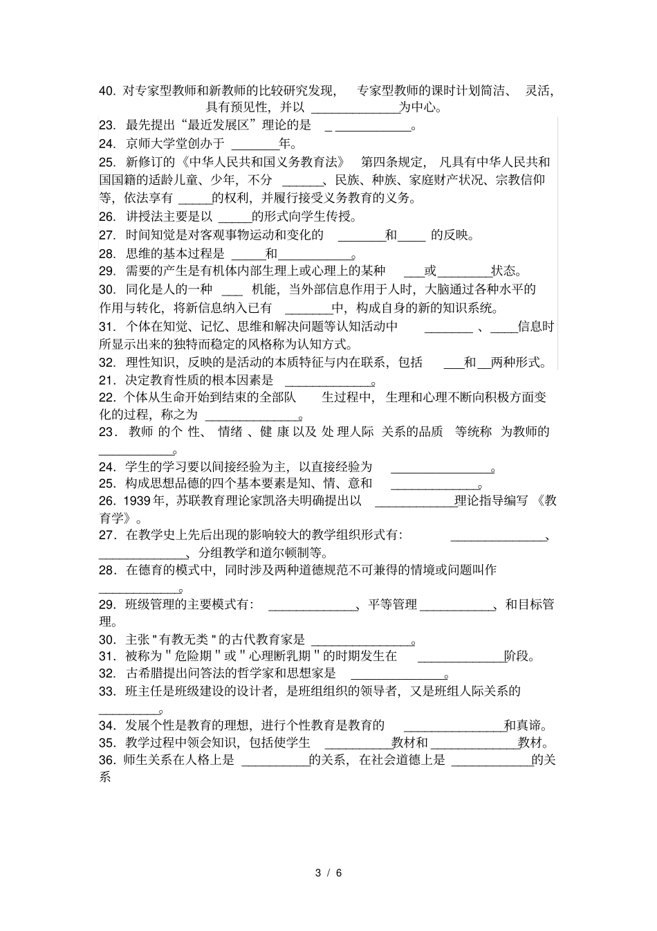 教育综合知识填空题_第3页