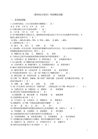 教育综合知识考前模拟试题讲解