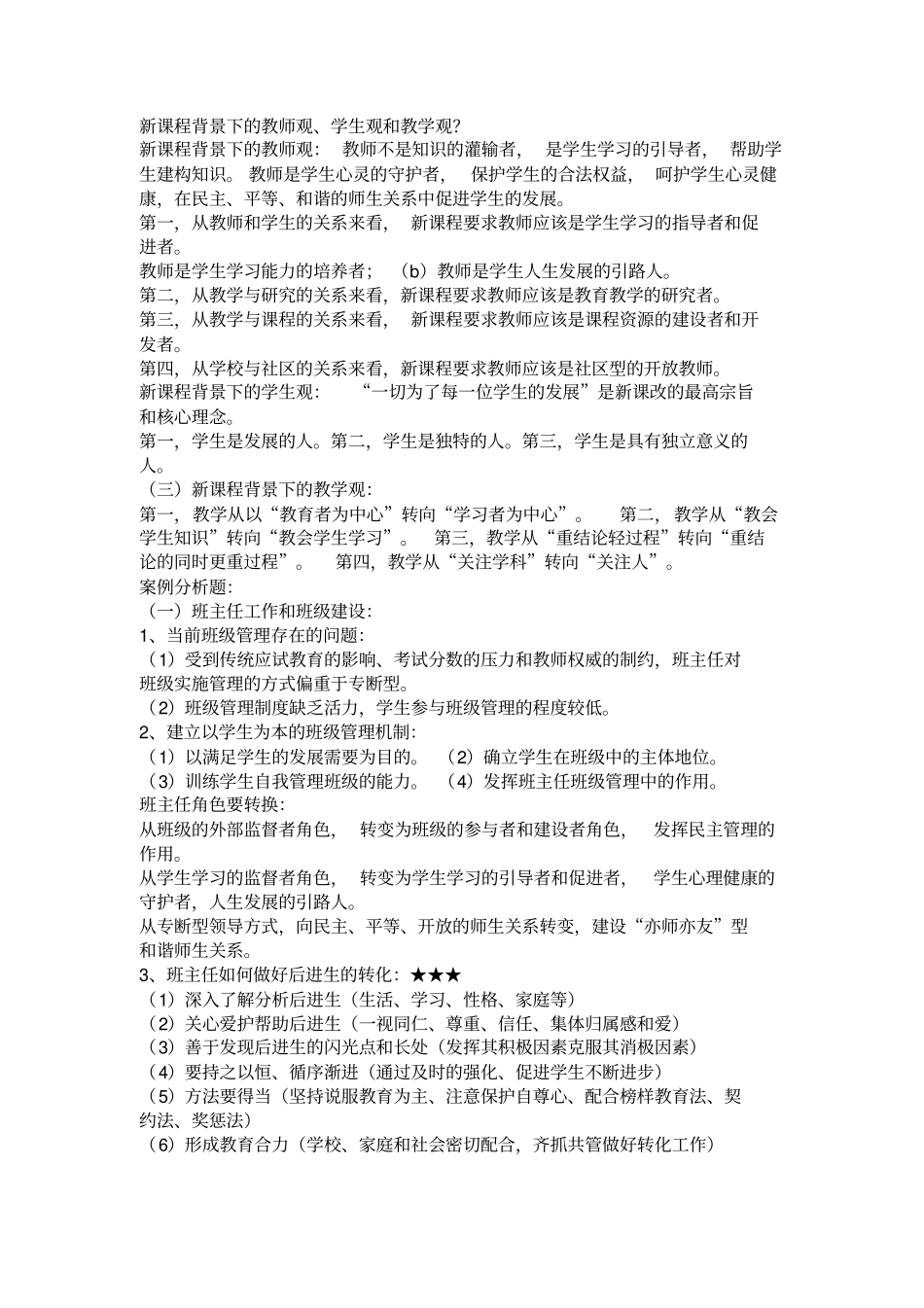 教育综合案例分析题易考点_第3页