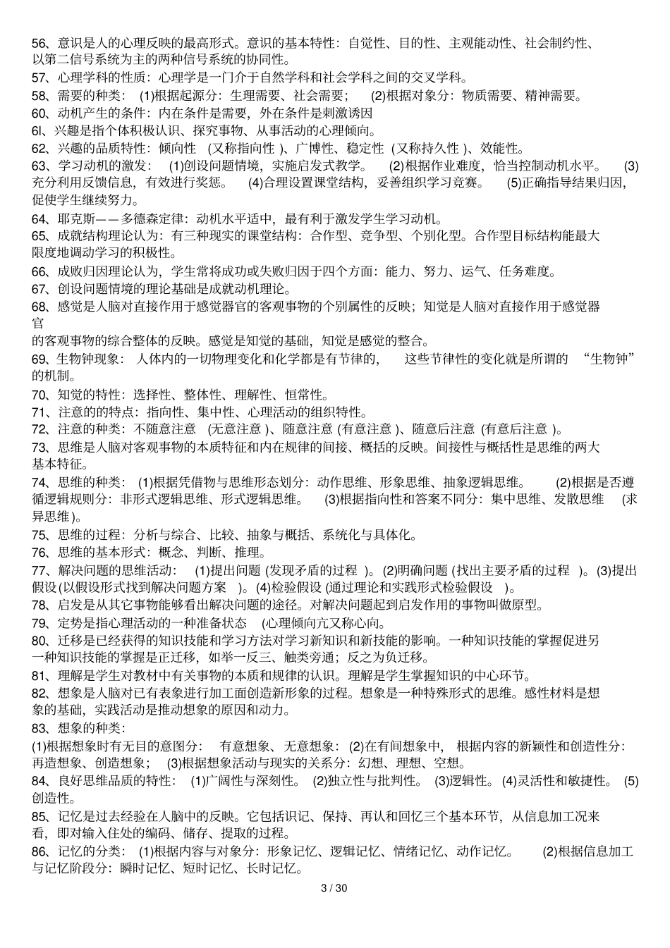 教育综合笔试知识点精华归纳重点小学_第3页