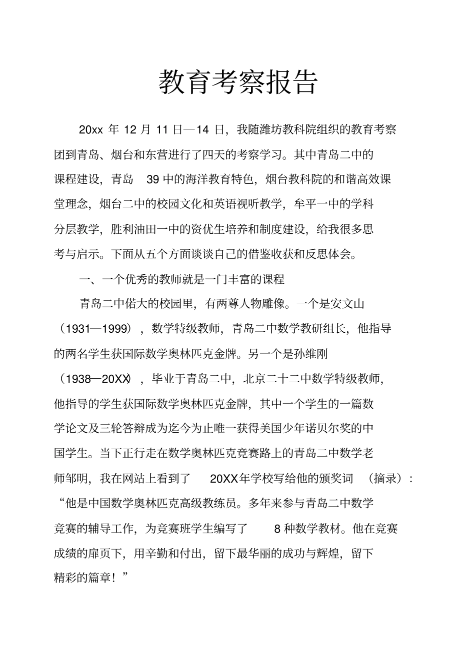 教育考察报告_第1页