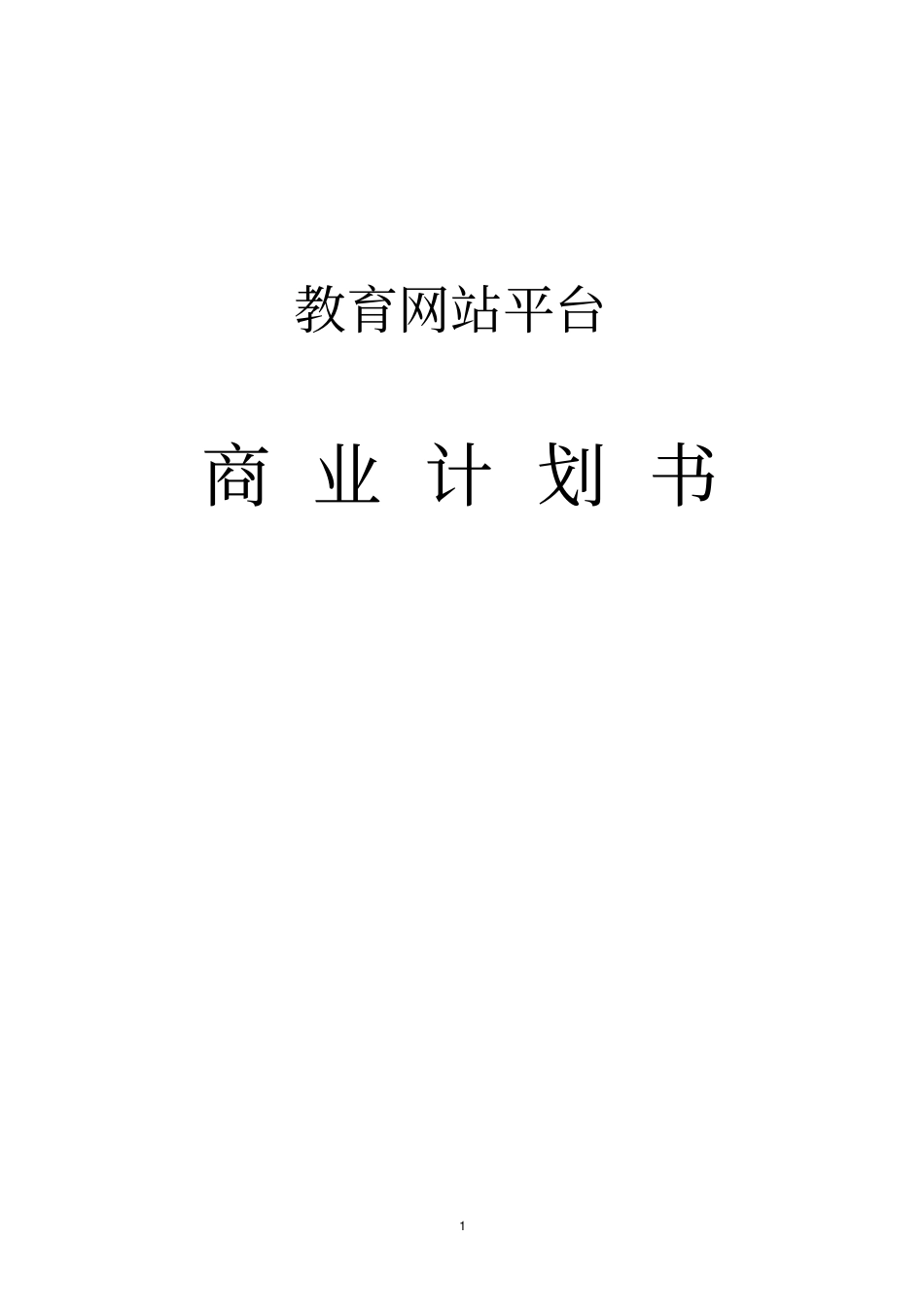 教育网站平台可行性研究报告_第1页