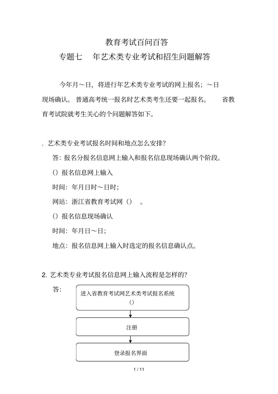 教育考试百问百答_第1页
