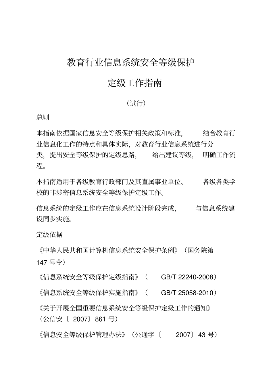 教育行业信息系统安全等级保护定级工作指引试行_第1页