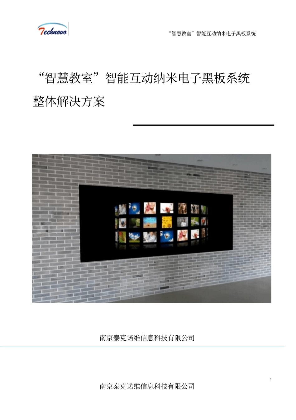 教育行业智慧教室智能互动纳米电子黑板系统整体解决实施方案汇总_第1页