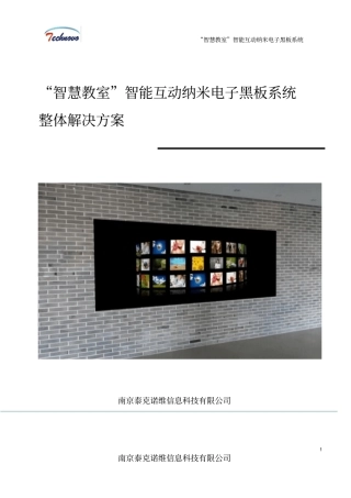 教育行业智慧教室智能互动纳米电子黑板系统整体解决实施方案汇总