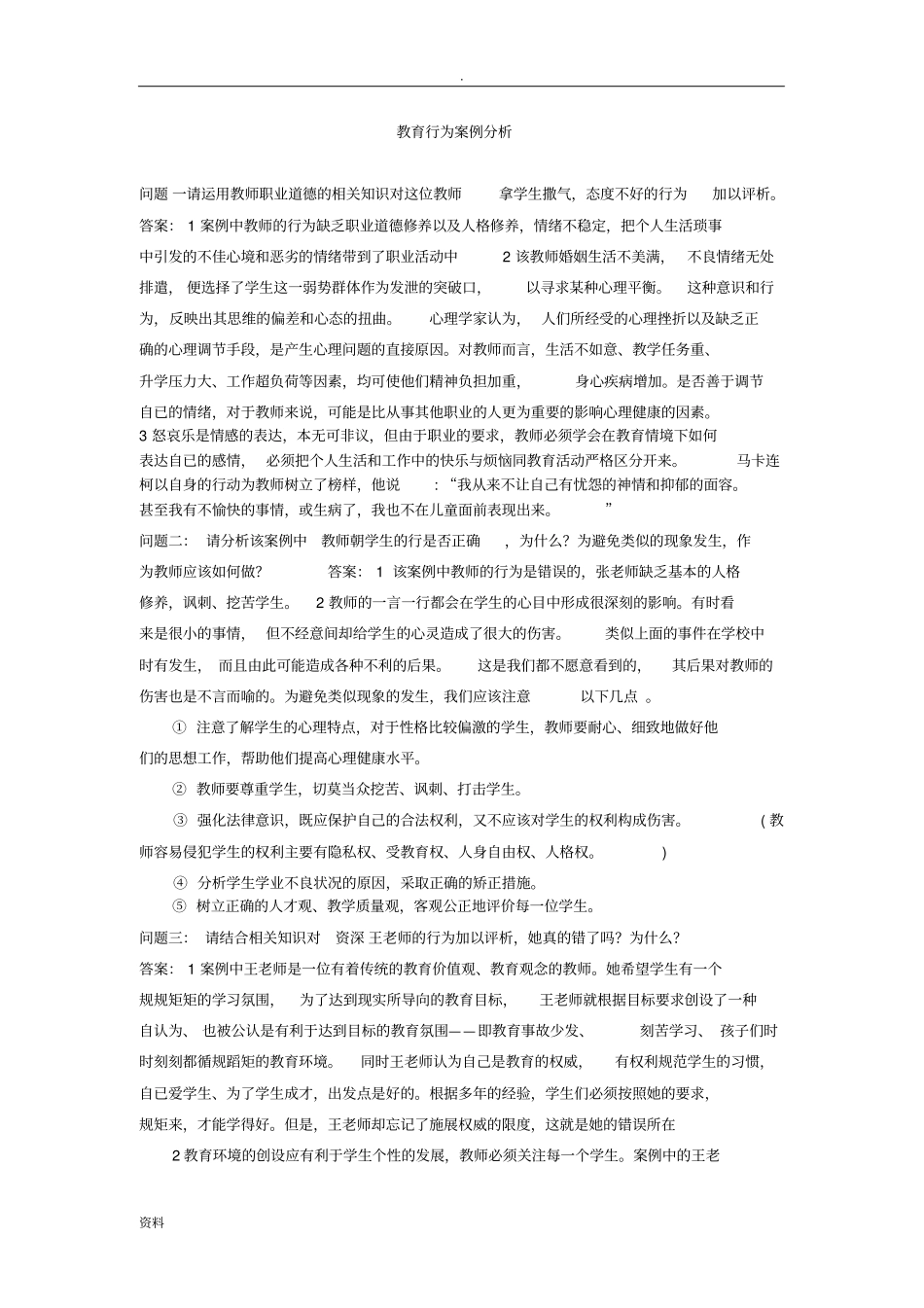 教育行为分析案例分析及应用_第1页