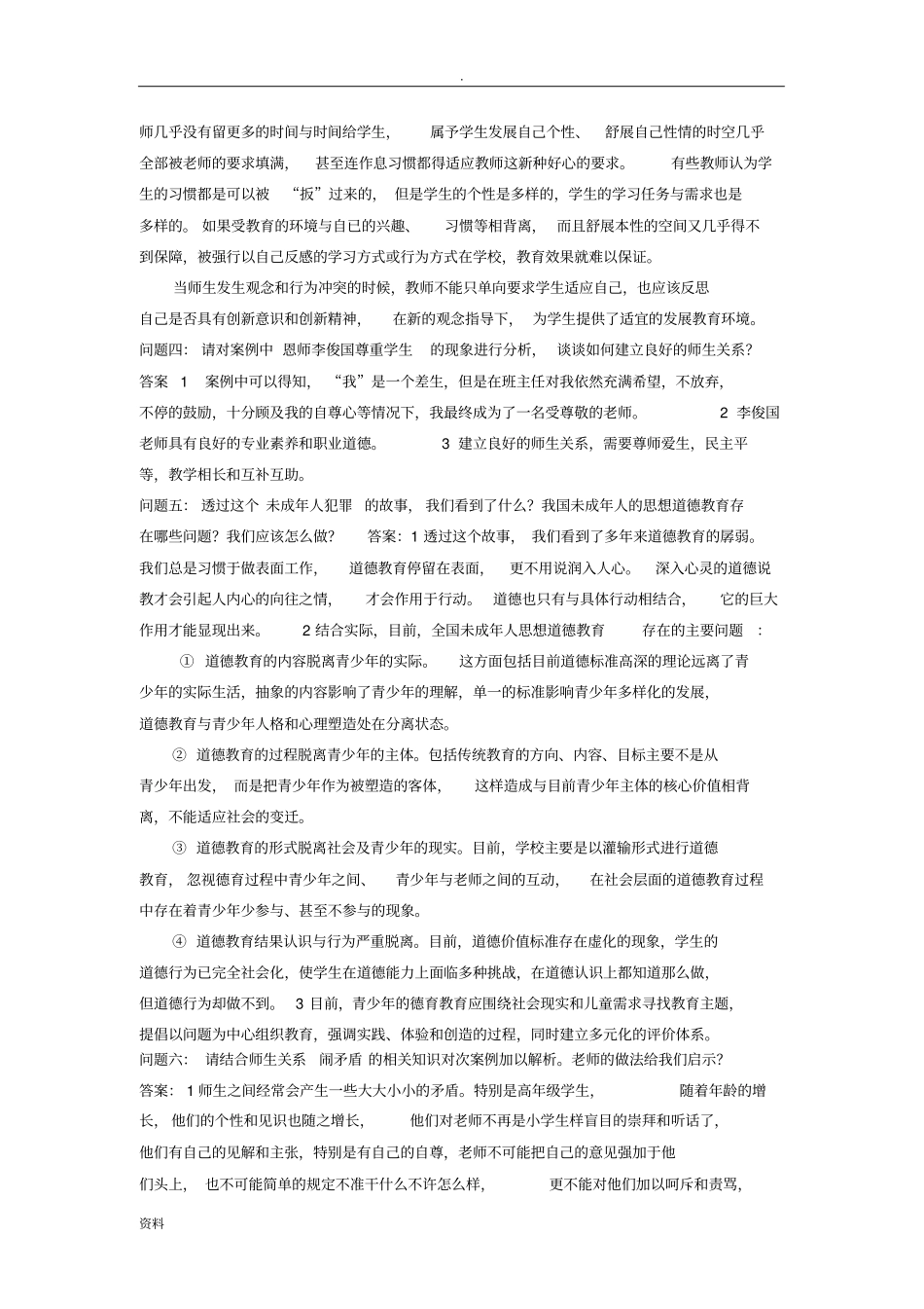 教育行为分析案例分析及应用_第2页