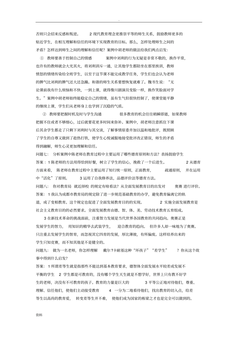 教育行为分析案例分析及应用_第3页