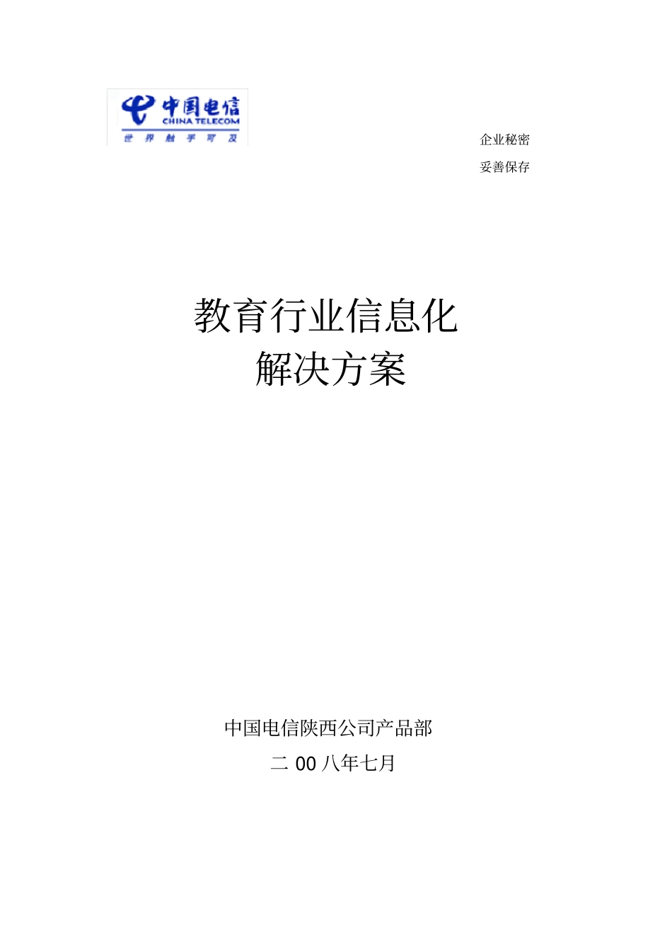 教育行业信息化解决方案_第1页