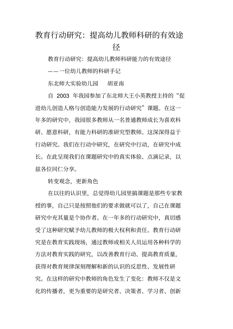 教育行动研究：提高幼儿教师科研的有效途径_第1页