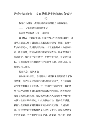 教育行动研究：提高幼儿教师科研的有效途径