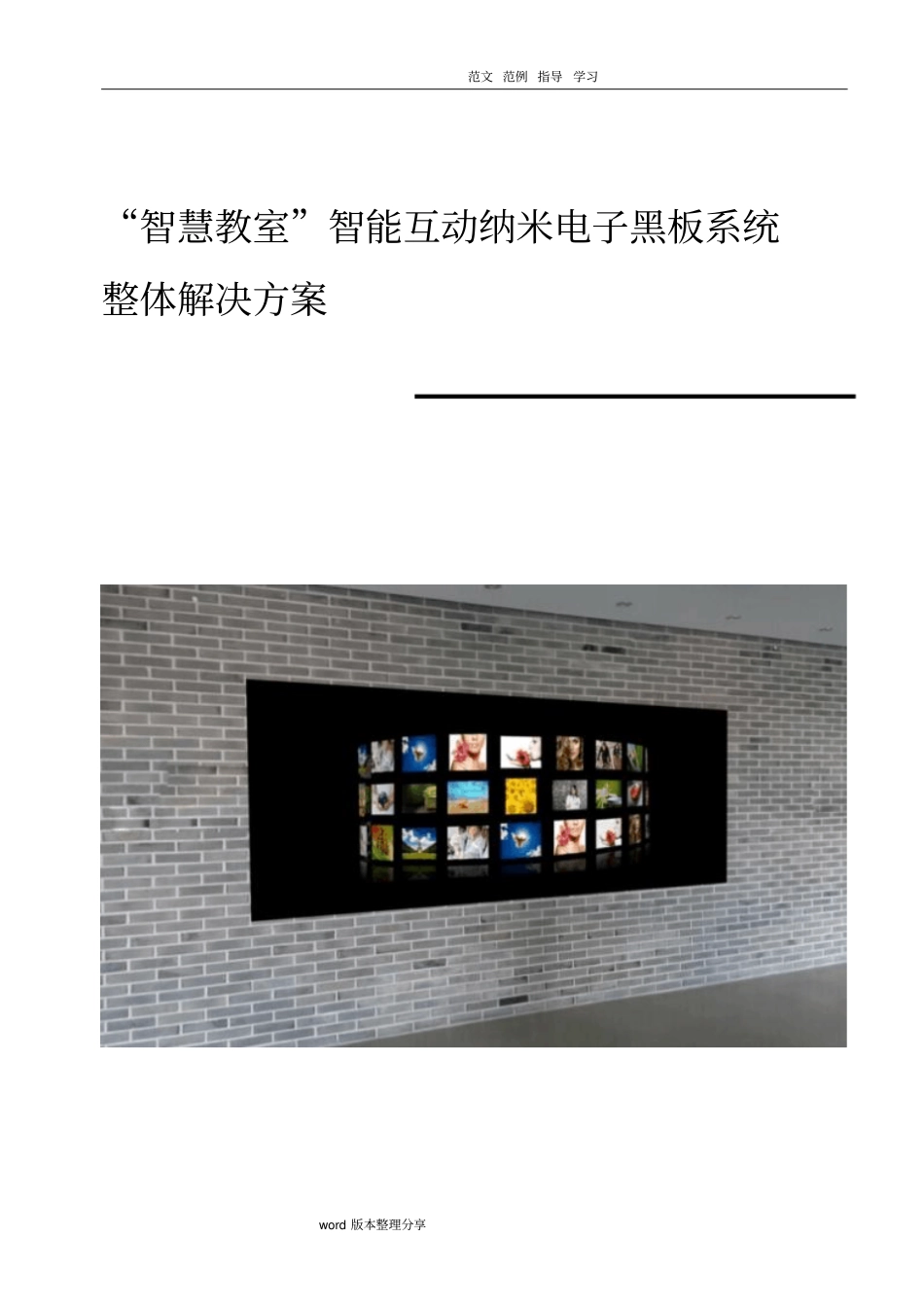 教育行业智慧教室智能化互动纳米电子黑板系统整体解决处理方案汇总_第1页