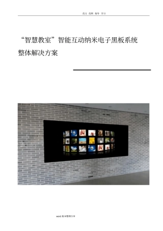 教育行业智慧教室智能化互动纳米电子黑板系统整体解决处理方案汇总