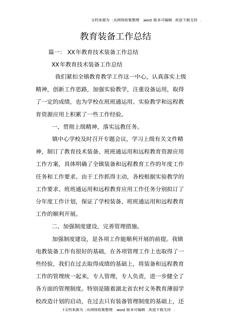 教育装备工作总结_第1页