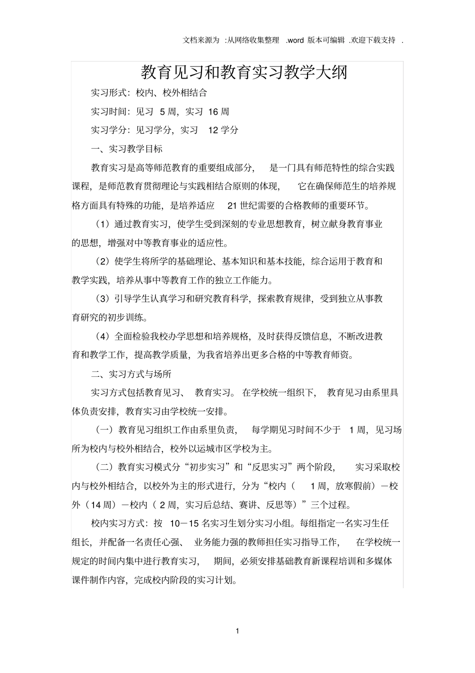 教育见习与教育实习教学大纲_第1页