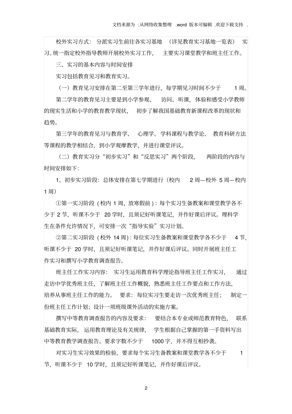 教育见习与教育实习教学大纲_第2页