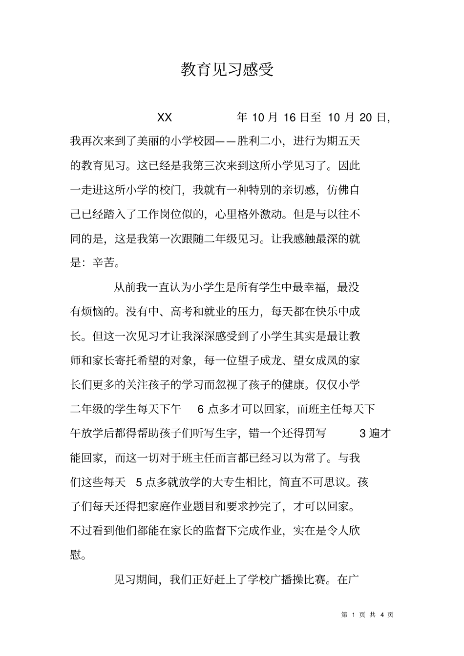 教育见习感受_第1页