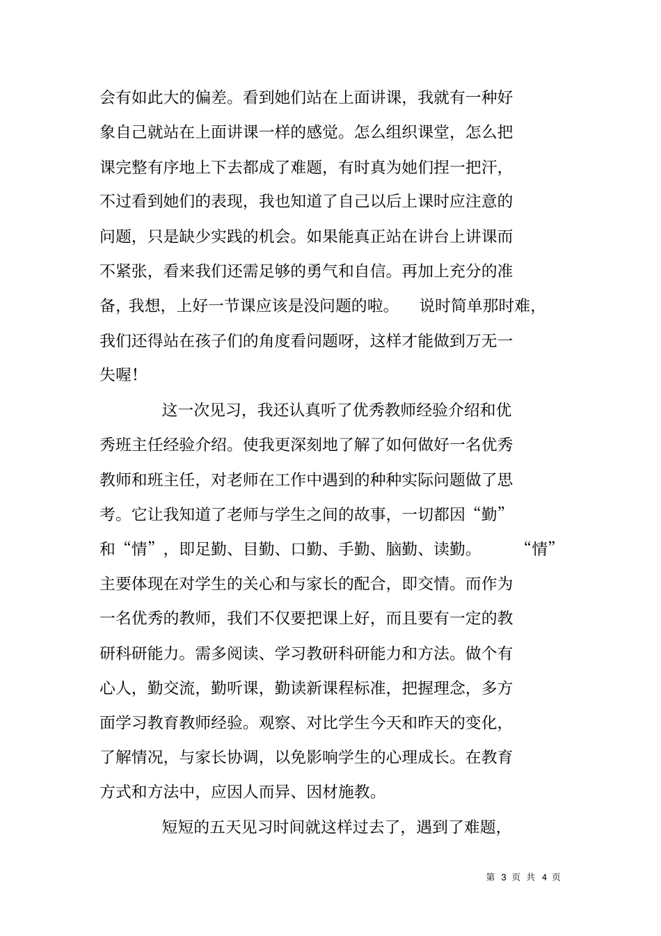 教育见习感受_第3页