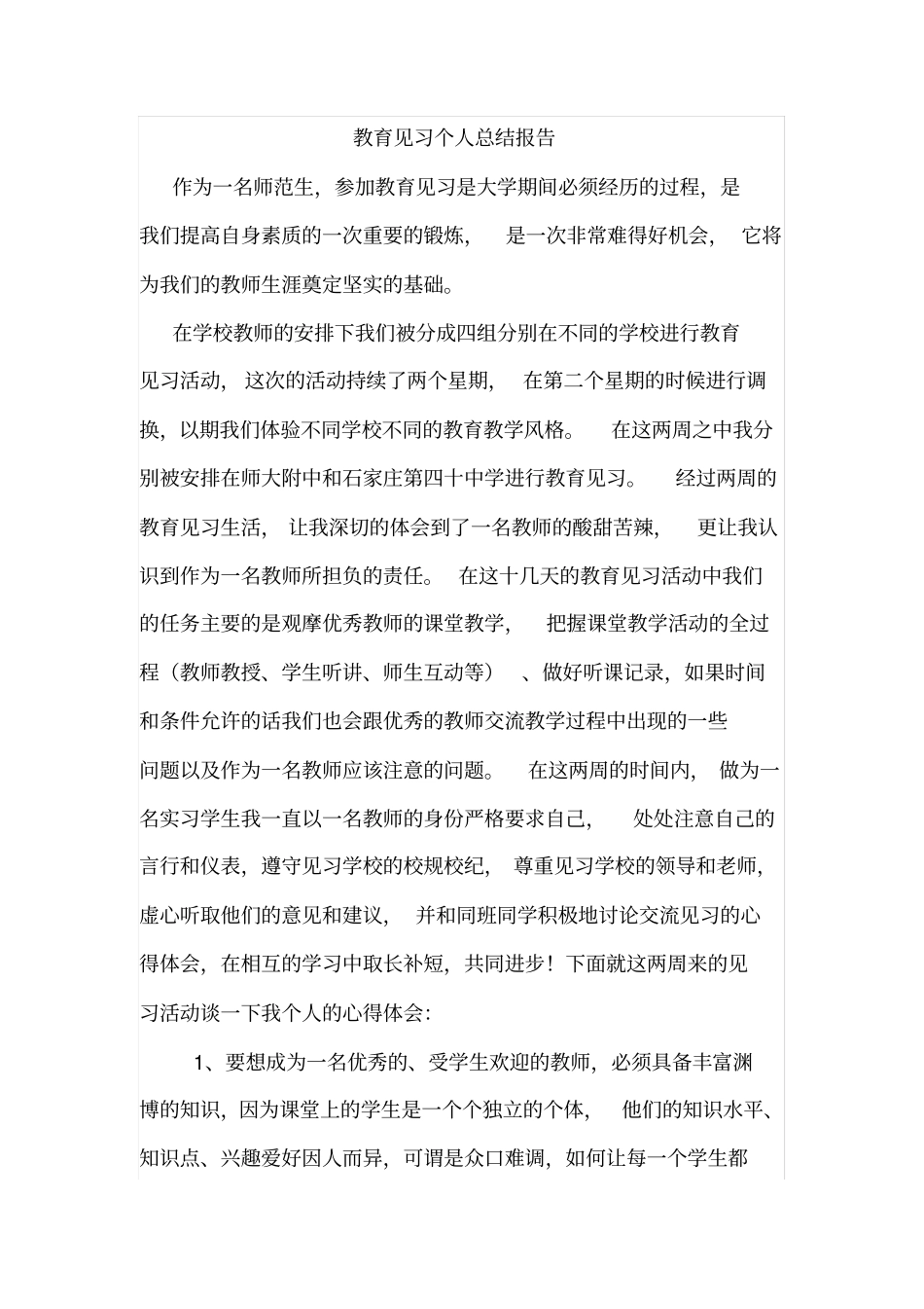 教育见习个人总结报告_第1页