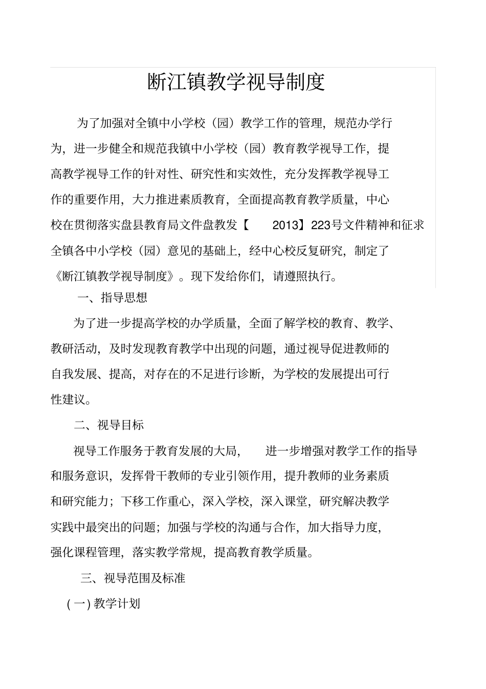 教育视导制度_第1页