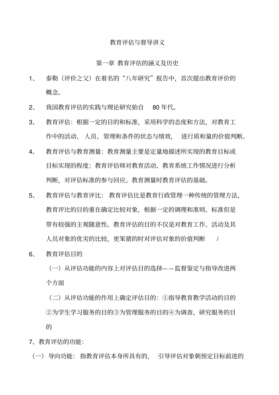 教育评价与督导知识点_第1页