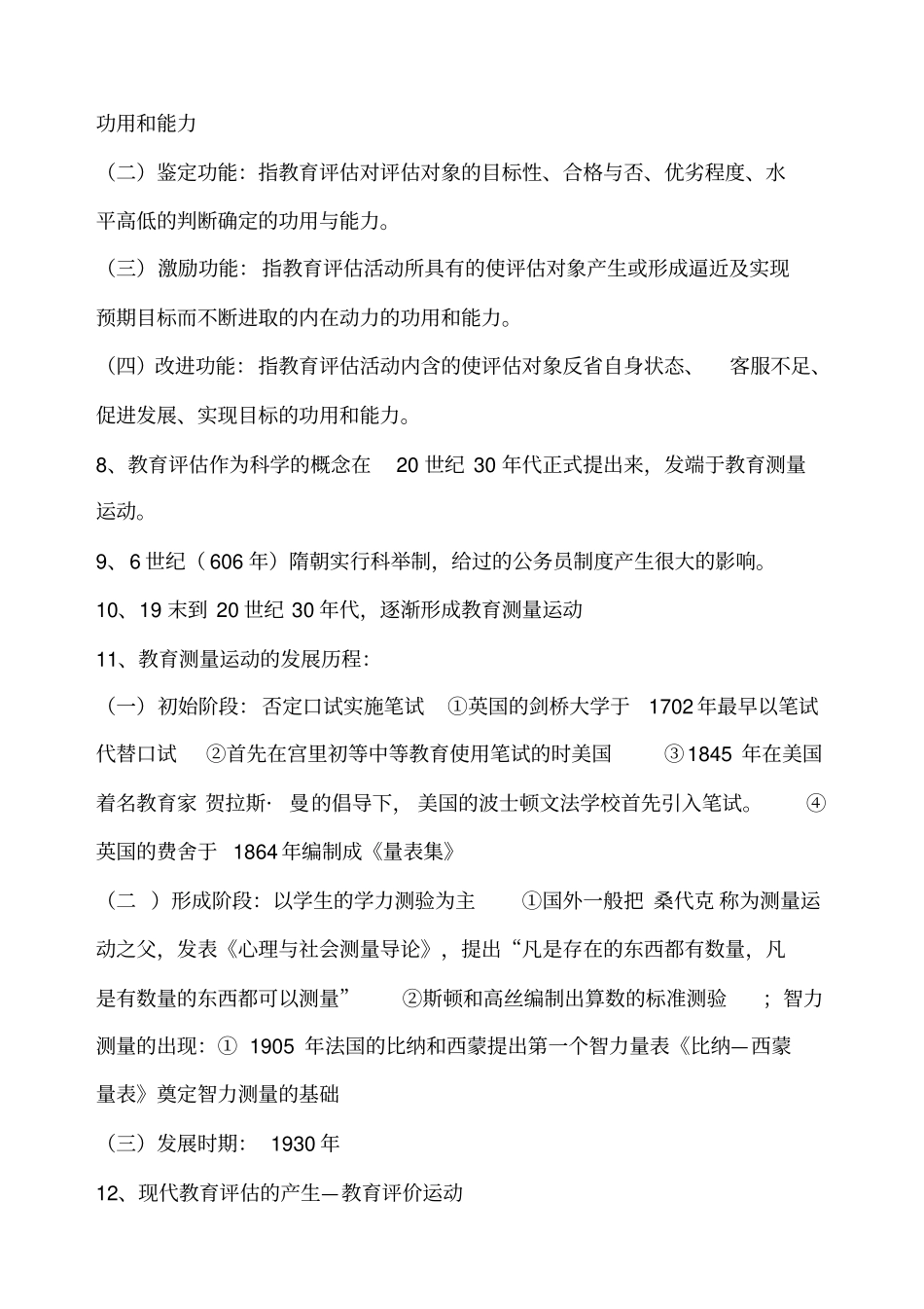 教育评价与督导知识点_第2页