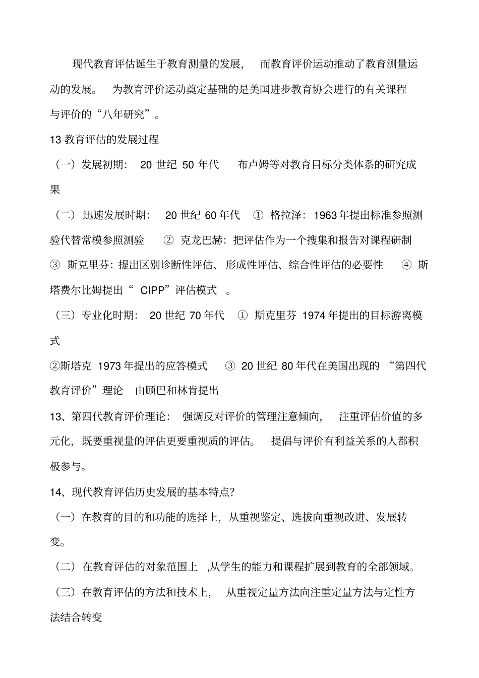 教育评价与督导知识点_第3页