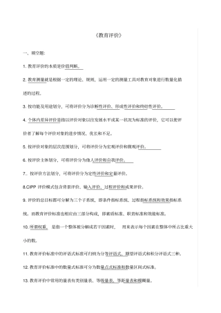 教育评价习题及答案