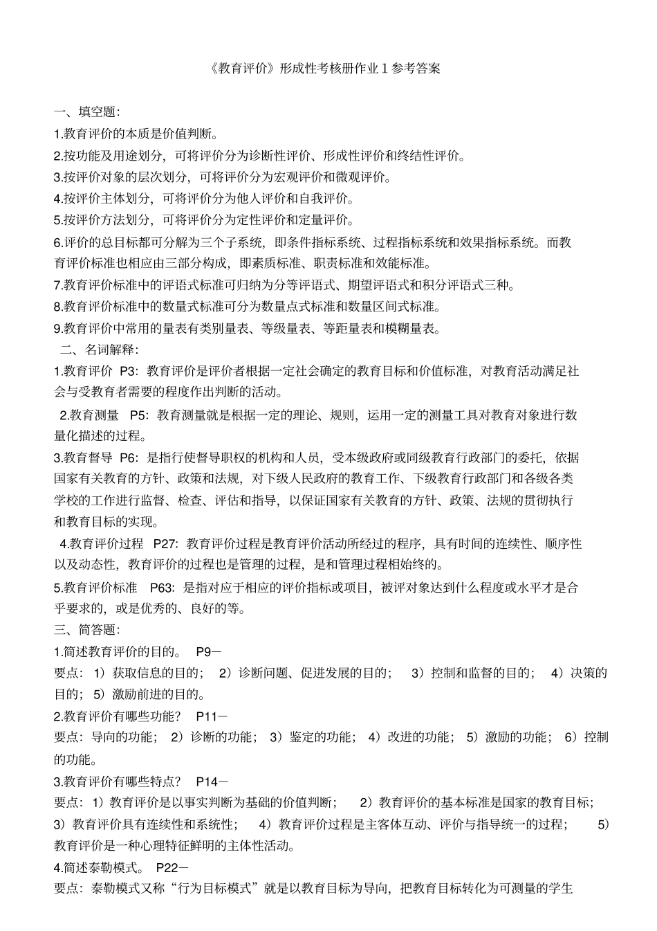 教育评价形成性考核册_第1页