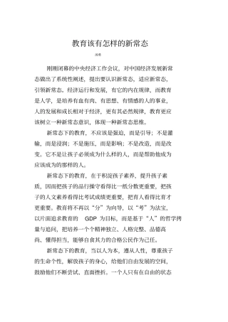 教育该有怎样的新常态