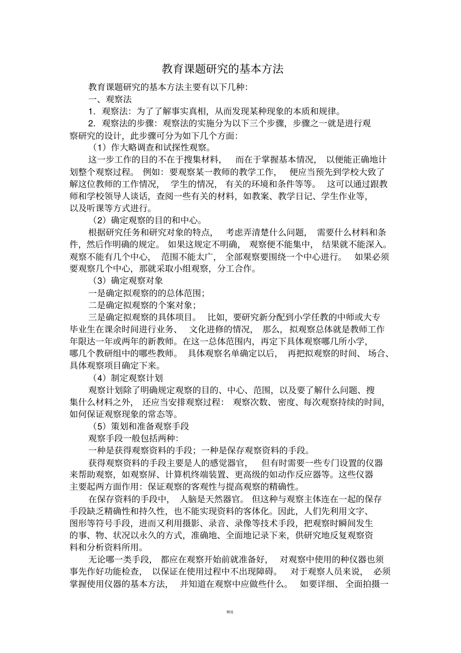 教育课题研究的基本方法_第1页