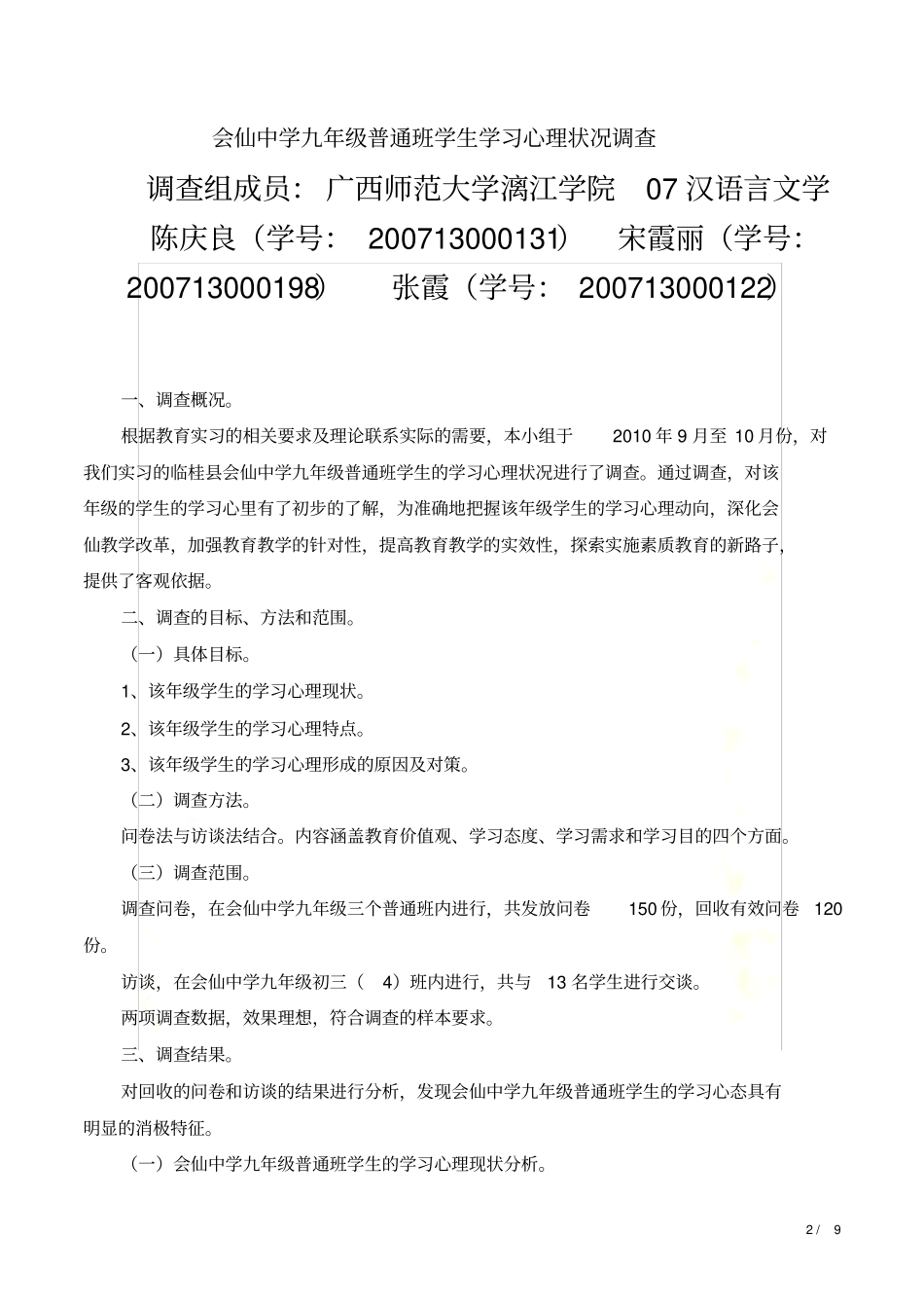 教育调查报告：学生学习心里状况调查_第2页